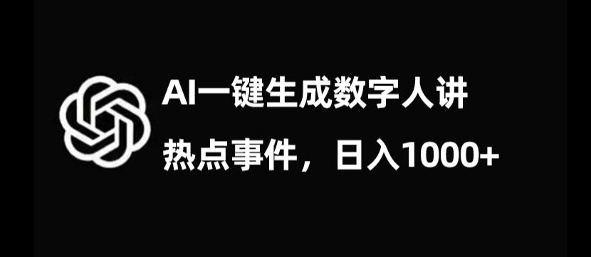 流量密码，AI生成数字人讲热点事件，日入1000+【揭秘】-摸金项目网