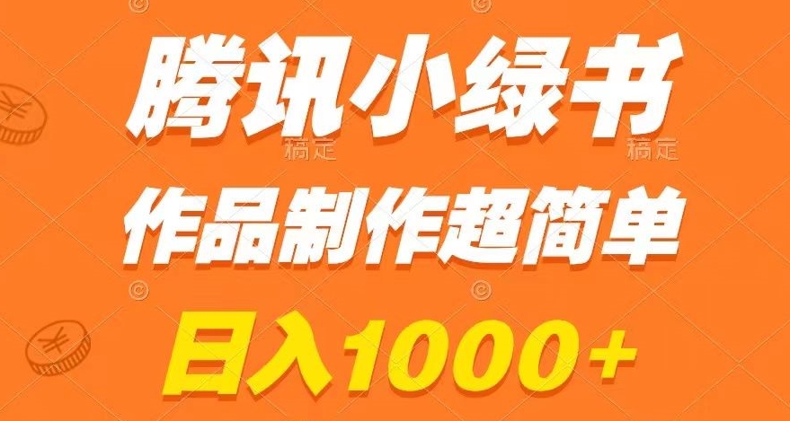腾讯小绿书掘金，日入1000+，作品制作超简单，小白也能学会【揭秘】-摸金项目网