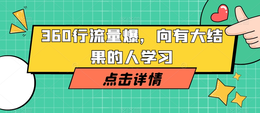 360行流量爆破，向有大结果的人学习-摸金项目网