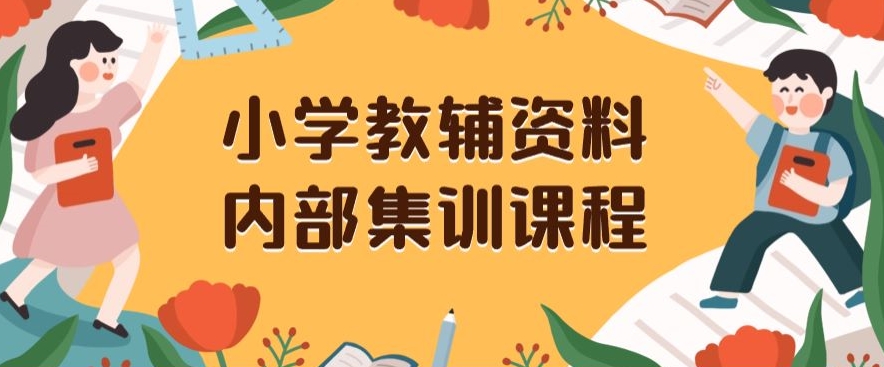 小学教辅资料，内部集训保姆级教程，私域一单收益29-129（教程+资料）-摸金项目网