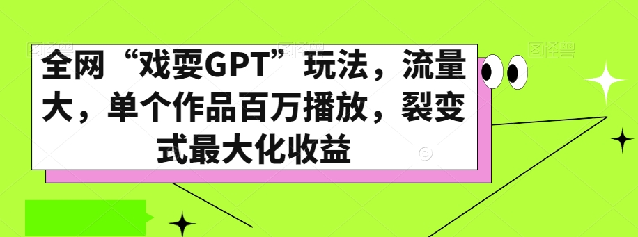 全网“戏耍GPT”玩法，流量大，单个作品百万播放，裂变式最大化收益【揭秘】-摸金项目网
