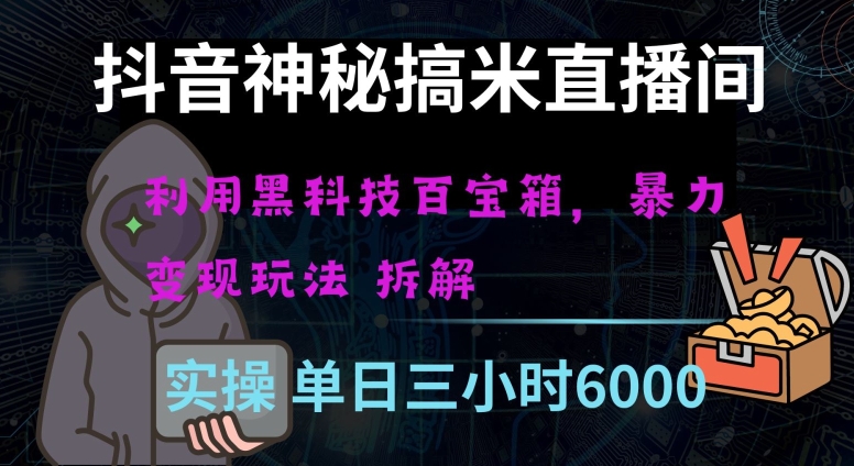 抖音神秘直播间黑科技日入四位数及格暴力项目全方位解读【揭秘】-摸金项目网