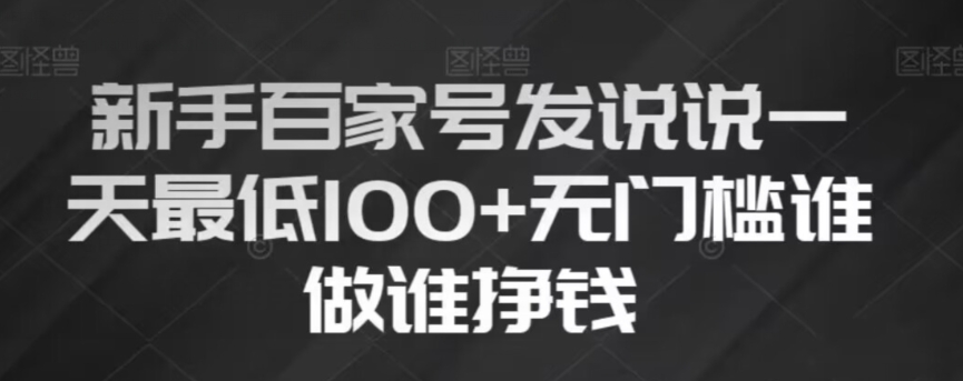 新手百家号发说说，无脑复制粘贴文案，一天最低100+，无门槛谁做谁挣钱【揭秘】-摸金项目网