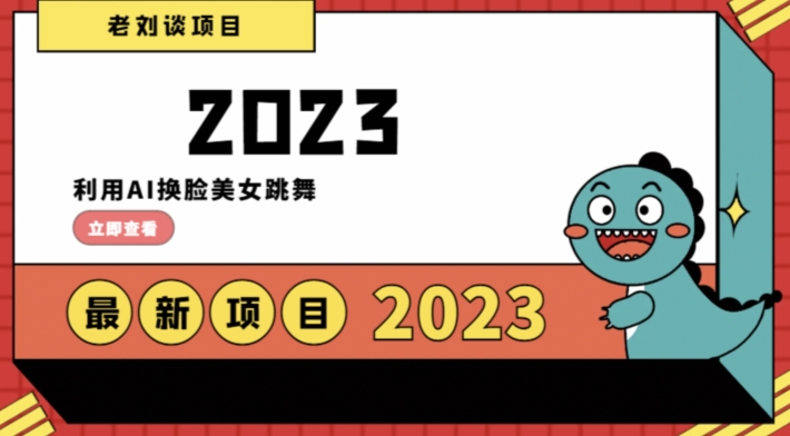 学会日入过千，利用AI换脸美女跳舞，12月最新男粉项目【揭秘】-摸金项目网
