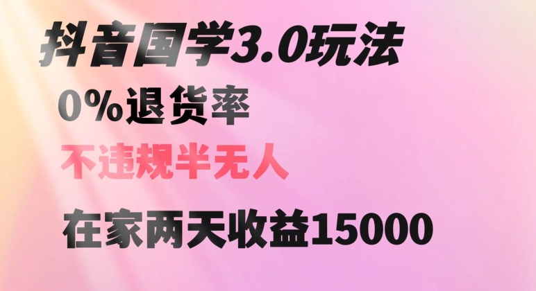 抖音国学玩法，两天收益1万5没有退货一个人在家轻松操作【揭秘】-摸金项目网