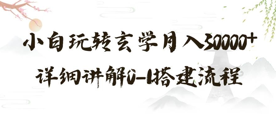 玄学玩法第三弹，暴力掘金，利用小红书精准引流，小白玩转玄学月入30000+详细讲解0-1搭建流程【揭秘】-摸金项目网