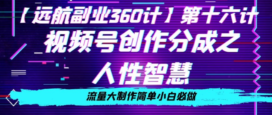 价值980的视频号创作分成之人性智慧，流量大制作简单小白必做【揭秘】-摸金项目网