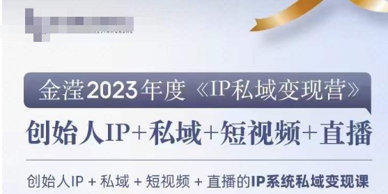 IP私域变现营，创业人做私域IP必参加的变现营-摸金项目网
