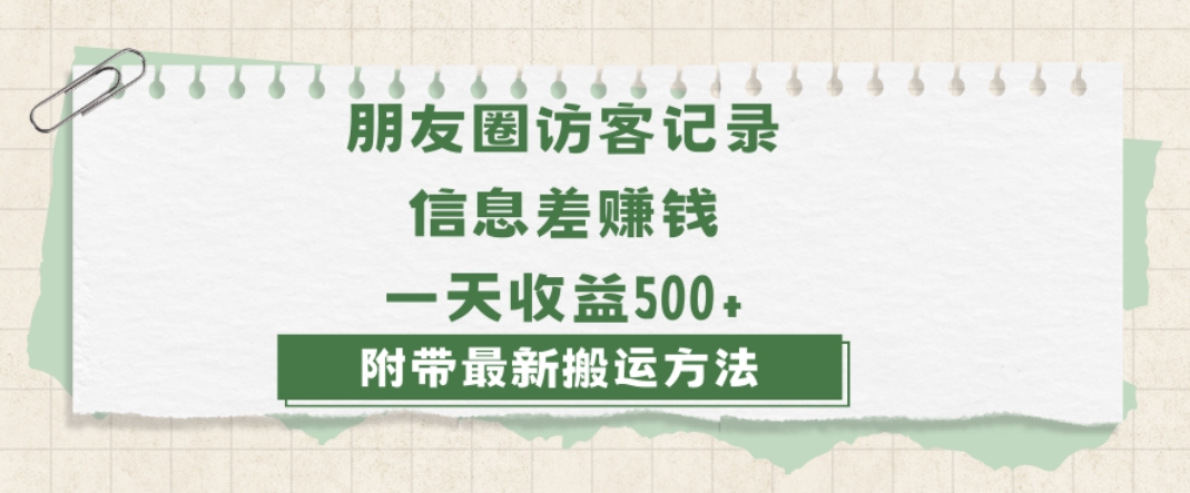 日赚1000的信息差项目之朋友圈访客记录，0-1搭建流程，小白可做【揭秘】-摸金项目网