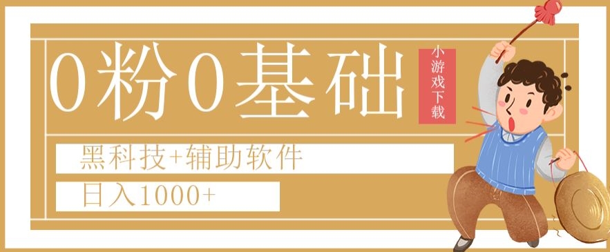 0粉0基础快手小游戏下载日入1000+黑科技+辅助软件【揭秘】-摸金项目网