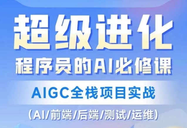 程序员的AI必修课，AIGC全栈项目实战（AI/前端/后端/测试/运维)-摸金项目网