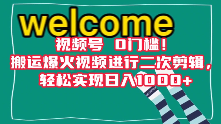 视频号0门槛！搬运爆火视频进行二次剪辑，轻松实现日入1000+【揭秘】-摸金项目网