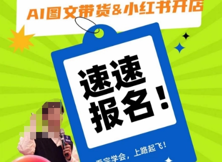 AI图文带货&小红书开店，入门到精通，看完学会，上路起飞！-摸金项目网