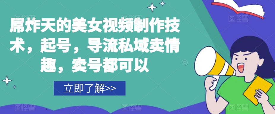 屌炸天的美女‮频视‬制‮技作‬术，起号，导流‮域私‬卖情趣，‮号卖‬都可以-摸金项目网