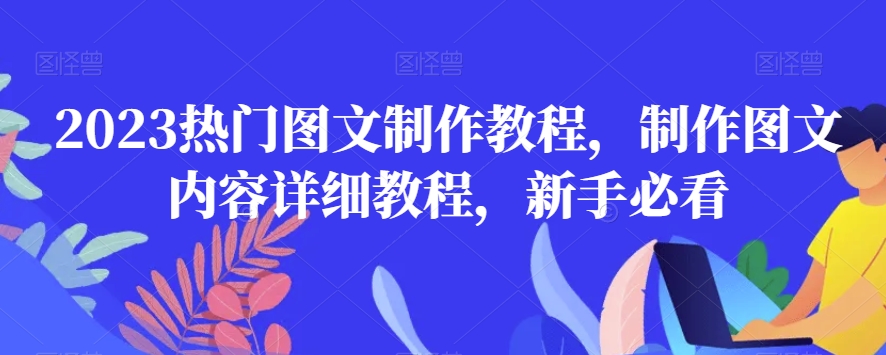 2023热门图文制作教程，制作图文内容详细教程，新手必看-摸金项目网