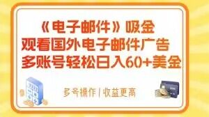电子邮件吸金，观看国外电子邮件广告，多账号轻松日入60+美金【揭秘】-摸金项目网