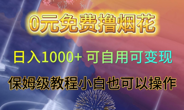 0元免费撸烟花日入1000+可自用可变现保姆级教程小白也可以操作【仅揭秘】-摸金项目网