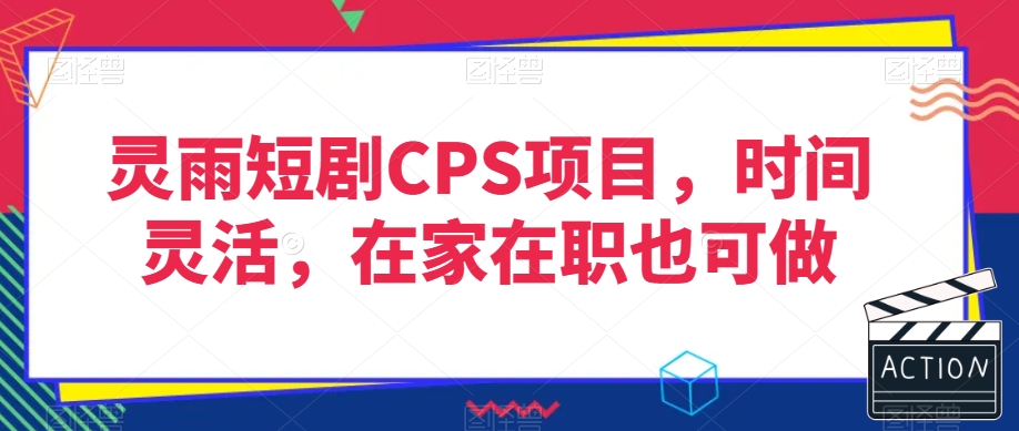 灵雨短剧CPS项目，时间灵活，在家在职也可做-摸金项目网