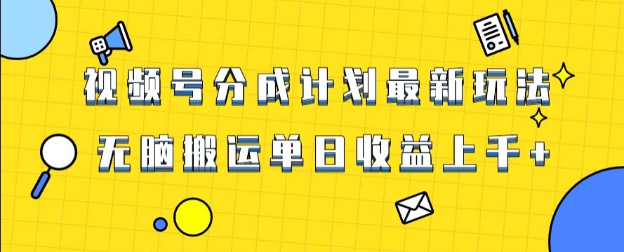 视频号最新爆火赛道玩法，只需无脑搬运，轻松过原创，单日收益上千【揭秘】-摸金项目网