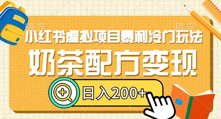 小红书虚拟项目暴利冷门玩法，奶茶配方变现，日入200+【揭秘】-摸金项目网