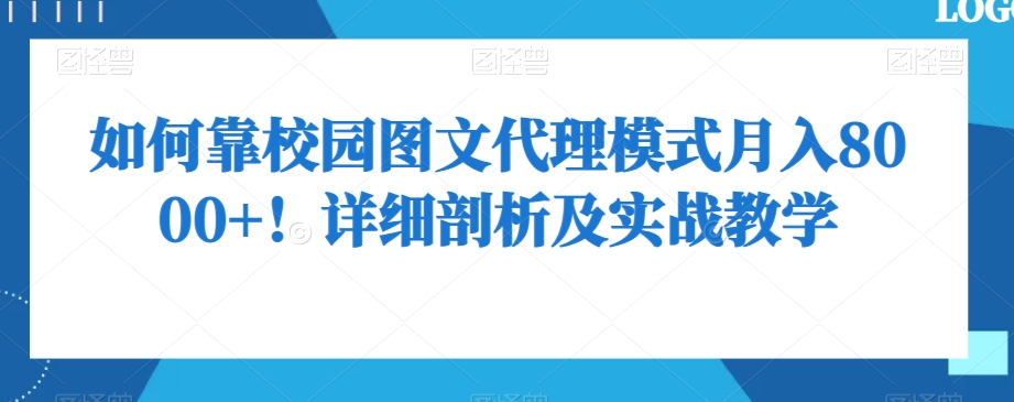 如何靠校园图文代理模式月入8000+！详细剖析及实战教学【揭秘】-摸金项目网