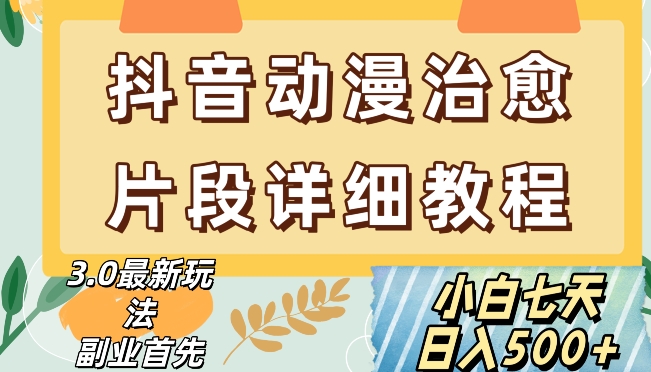 抖音热门赛道动漫片段详细制作课程，小白日入500+【揭秘】-摸金项目网