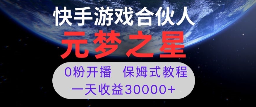 新风口项目，元梦之星游戏直播，0粉开播，一天收益30000+【揭秘】-摸金项目网