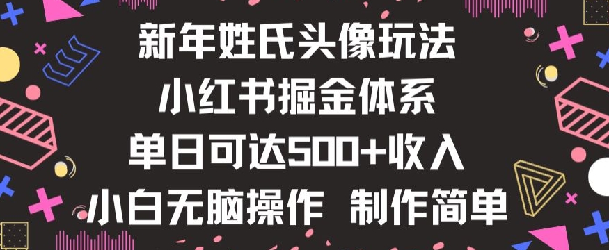 新年姓氏头像新玩法，小红书0-1搭建暴力掘金体系，小白日入500零花钱【揭秘】-摸金项目网
