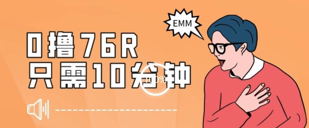最新0薅项目，10分钟可得76块，主打一个可落地见到钱【揭秘】-摸金项目网