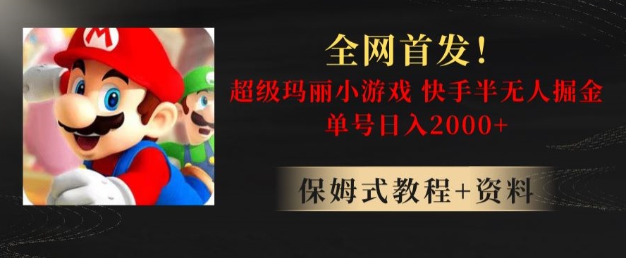 全网首发！快手半无人掘金，超级玛丽怀旧小游戏.单号轻松日入2000+【揭秘】-摸金项目网