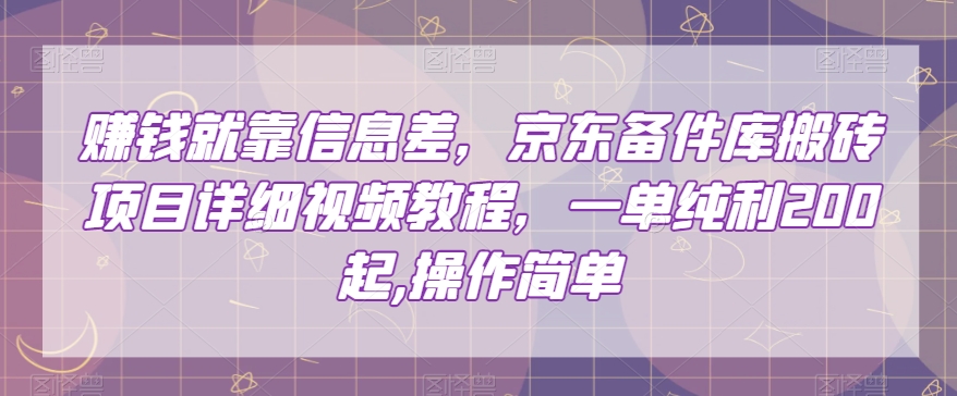 赚钱就靠信息差，京东备件库搬砖项目详细视频教程，一单纯利200，操作简单【揭秘】-摸金项目网