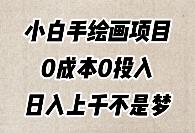 小白手绘画项目，简单无脑，0成本0投入，日入上千不是梦【揭秘】-摸金项目网
