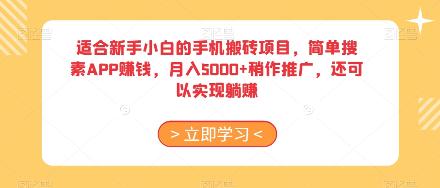 适合新手小白的手机搬砖项目，简单搜素APP赚钱，月入5000+稍作推广，还可以实现躺赚【揭秘】-摸金项目网
