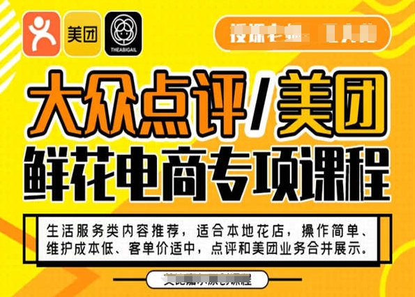 大众点评/美团鲜花电商专项课程，操作简单、维护成本低、客单价适中，点评和美团业务合并展示-摸金项目网