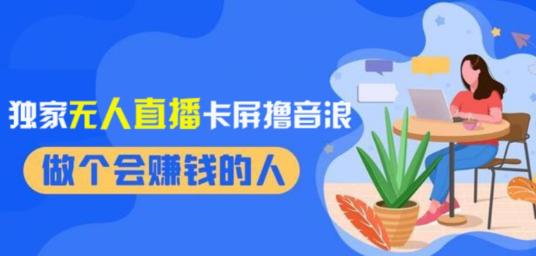 2024独家无人直播卡屏撸音浪，12月新出教程，收益稳定，无需看守，轻松上手日入1000+【揭秘】-摸金项目网