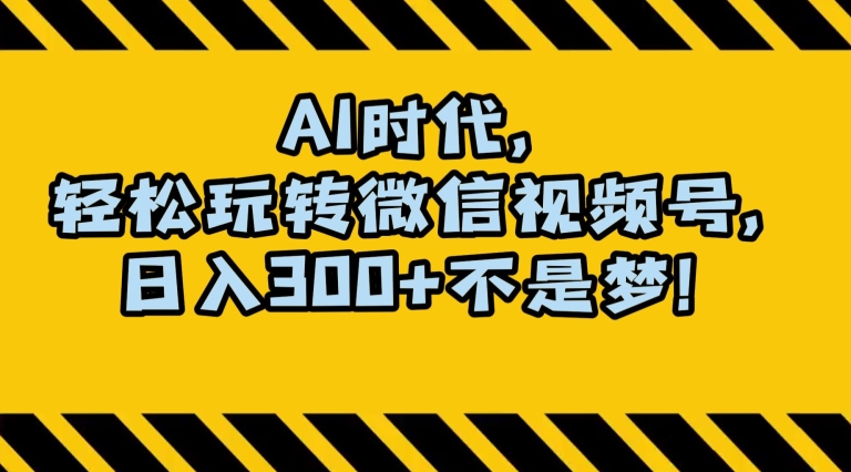 最新AI蓝海赛道，狂撸视频号创作分成，月入1万+，小白专属项目！【揭秘】-摸金项目网