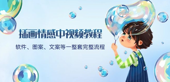 插画情感中视频教程：软件、图案、文案等一整套完整流程，送文案模版、话题标题分类-摸金项目网