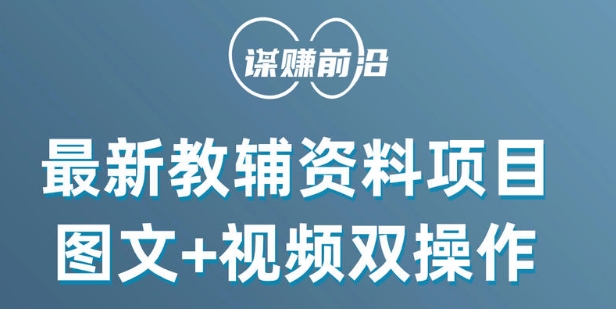 最新小学教辅资料项目，图文+视频双操作，单月稳定变现 1W+ 操作简单适合新手小白-摸金项目网