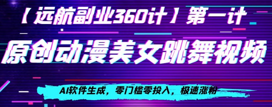 动漫美女跳舞视频，AI软件生成，零门槛零投入，极速涨粉【揭秘】-摸金项目网