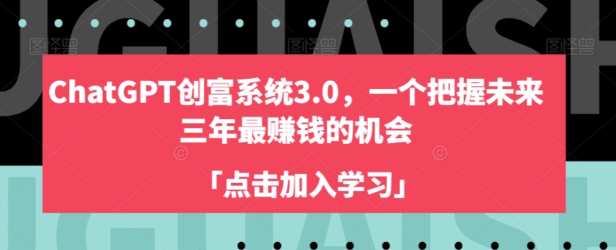 ChatGPT创富系统3.0，一个把握未来三年最赚钱的机会-摸金项目网