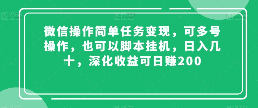 微信操作简单任务变现，可多号操作，也可以脚本挂机，日入几十，深化收益可日赚200【揭秘】-摸金项目网
