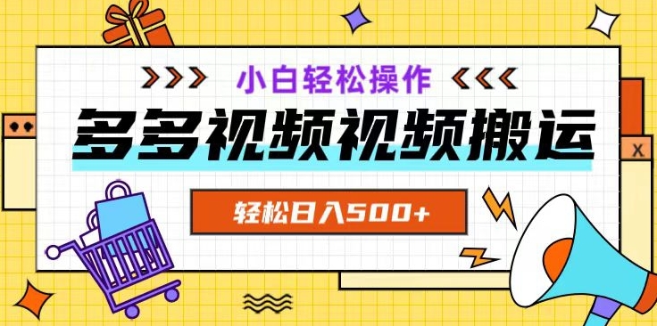 多多视频项目新手小白操作，轻松日入500+【揭秘】-摸金项目网