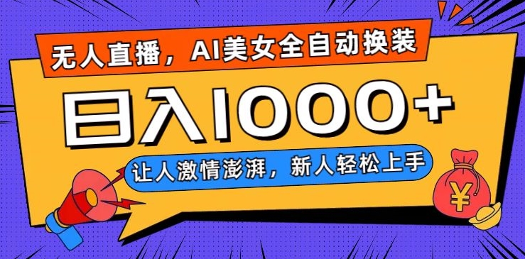 无人直播，AI美女全自动换装跳舞，让人激情澎湃，新人轻松上手，日入1000+【揭秘】-摸金项目网