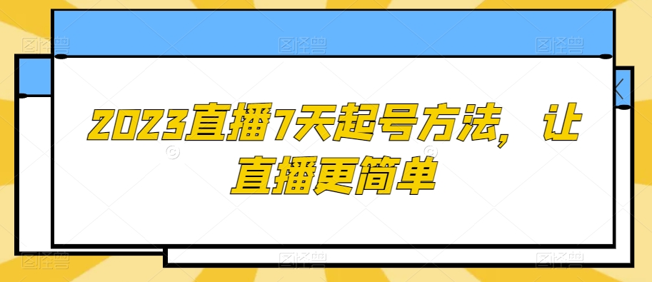 2023直播7天起号方法，让直播更简单-摸金项目网