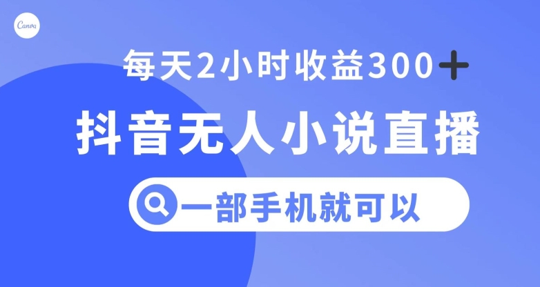 抖音无人小说直播，一部手机操作，日入300+【揭秘】-摸金项目网