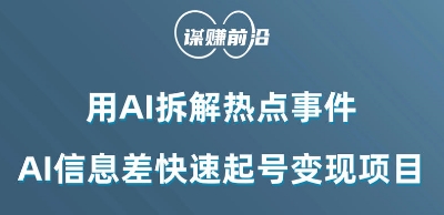 利用AI拆解热点事件，AI信息差快速起号变现项目-摸金项目网