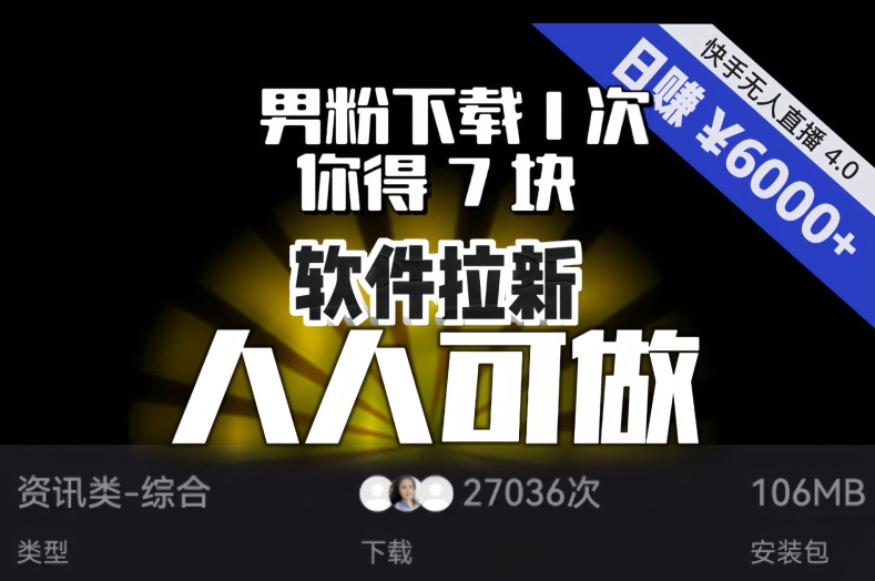 【软件拉新】男粉下载1次，你得7块，单号挂机日入6000+，可放大、可矩阵，人人可做！-摸金项目网