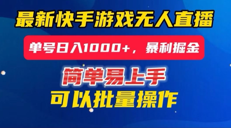 快手无人直播暴利掘金，24小时无人直播，单号日入1000+【揭秘】-摸金项目网