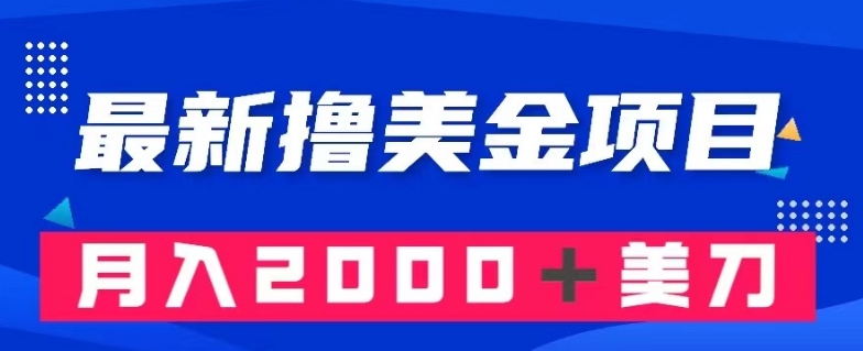 最新撸美金项目：搬运国内小说爽文，只需复制粘贴，月入2000＋美金【揭秘】-摸金项目网