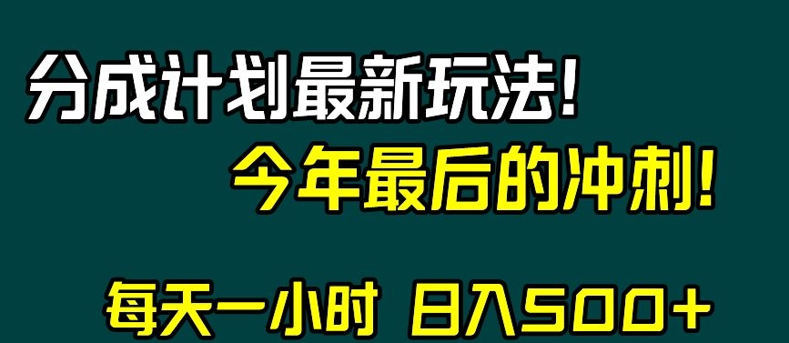 视频号分成计划最新玩法，日入500+，年末最后的冲刺【揭秘】-摸金项目网